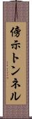 傍示トンネル Scroll