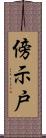 傍示戸 Scroll