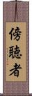 傍聴者 Scroll