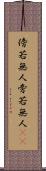 傍若無人 Scroll