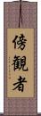 傍観者 Scroll