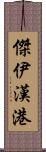 傑伊漢港 Scroll