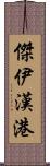 傑伊漢港 Scroll