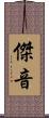 傑音 Scroll