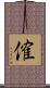傕 Scroll