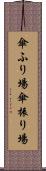 傘ふり場 Scroll