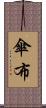 傘布 Scroll