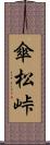 傘松峠 Scroll