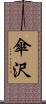 傘沢 Scroll