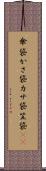 傘袋 Scroll