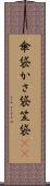 傘袋 Scroll