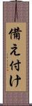 備え付け Scroll