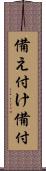 備え付け Scroll