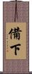 備下 Scroll