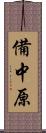 備中原 Scroll