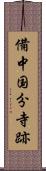 備中国分寺跡 Scroll