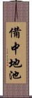 備中地池 Scroll
