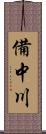 備中川 Scroll