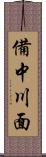 備中川面 Scroll