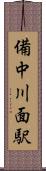備中川面駅 Scroll