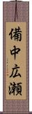 備中広瀬 Scroll