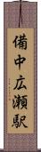 備中広瀬駅 Scroll