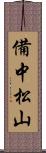 備中松山 Scroll