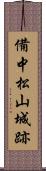 備中松山城跡 Scroll