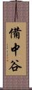 備中谷 Scroll