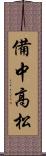 備中高松 Scroll