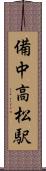 備中高松駅 Scroll