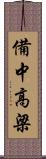 備中高梁 Scroll