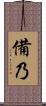 備乃 Scroll