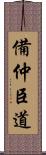 備仲臣道 Scroll