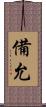 備允 Scroll