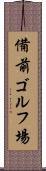 備前ゴルフ場 Scroll