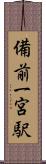 備前一宮駅 Scroll