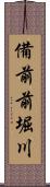 備前前堀川 Scroll