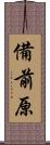 備前原 Scroll