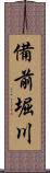 備前堀川 Scroll