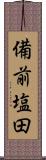 備前塩田 Scroll