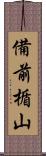 備前楯山 Scroll