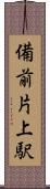 備前片上駅 Scroll