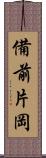 備前片岡 Scroll