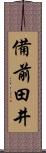 備前田井 Scroll