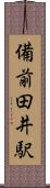 備前田井駅 Scroll