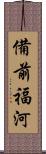備前福河 Scroll