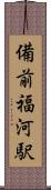 備前福河駅 Scroll