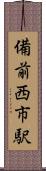 備前西市駅 Scroll