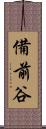 備前谷 Scroll